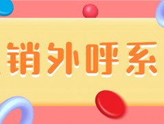 電銷(xiāo)外呼系統(tǒng)好用嗎