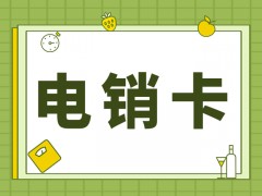 為什么要使用電銷卡來(lái)進(jìn)行電銷工作？