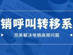 天津電銷呼叫轉移系統代理