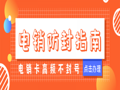 電銷卡代理渠道