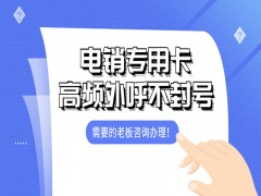 杭州電銷(xiāo)專(zhuān)用卡多少錢(qián)