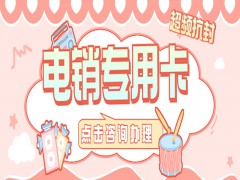 深圳電銷專用卡去哪里辦理