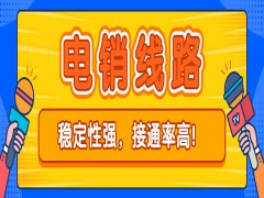 電銷線路公司基礎資料