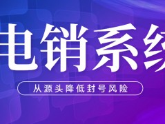 怎樣選擇電銷系統