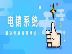 電銷外呼管理系統服務電話