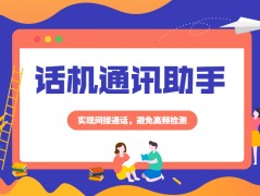 怎么辦理深圳不封號(hào)的話機(jī)通訊助手
