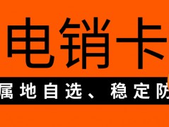 電銷卡：電銷行業(yè)的必備還是可有可無(wú)？
