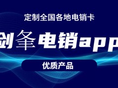 劍夆電銷系統(tǒng)怎么辦理