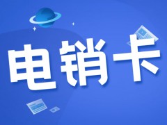 電銷行業(yè)如何解決封號(hào)？為什么選擇電銷卡外呼？