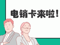 國(guó)美極信電銷卡辦理
