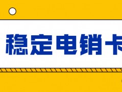 適合做電銷的電銷卡