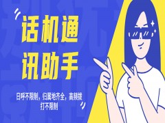 上海真的有不封號話機(jī)通訊助手嗎