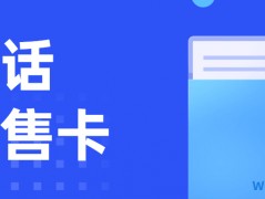 電話(huà)銷(xiāo)售打電話(huà)的電銷(xiāo)卡：哪些行業(yè)用什么電銷(xiāo)卡比較好？