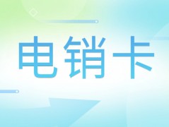 辦理電銷卡外呼，提升通話質量，增強客戶體驗