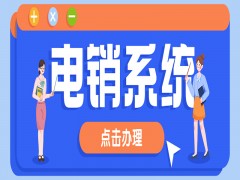 北京智能電銷系統代理商
