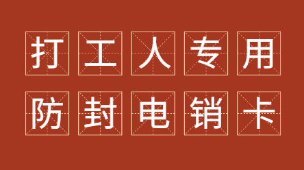 防封號(hào)電銷(xiāo)卡原理 , 第1張 , 電銷(xiāo)卡資源網(wǎng)