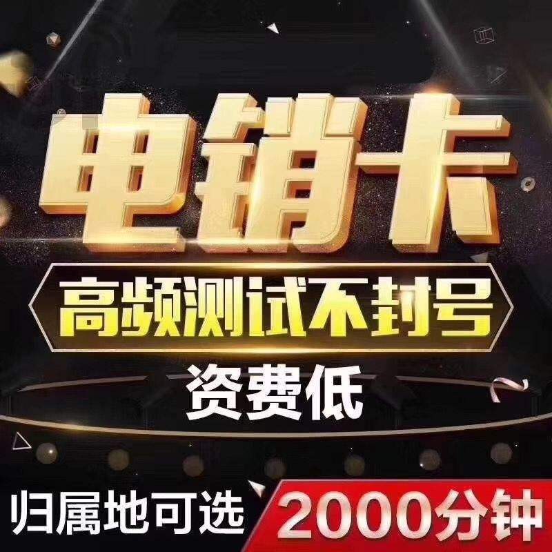 不封號電銷卡卡種匯總 , 第1張 , 電銷卡資源網