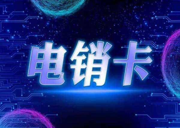 抗封專用電銷用卡 , 第1張 , 電銷卡資源網