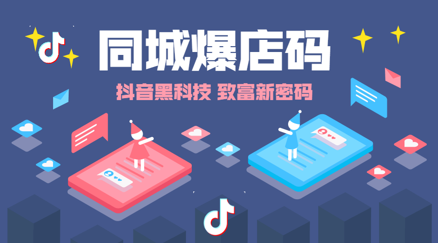 抖音霸屏同城爆店碼 , 第1張 , 電銷卡資源網