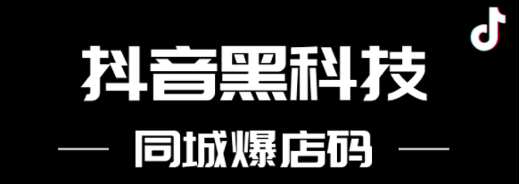 抖音同城爆店碼系統代理 , 第1張 , 電銷卡資源網