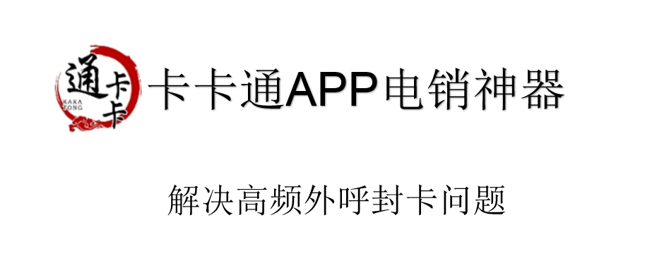 電銷線路用什么軟件防封號 , 第1張 , 電銷卡資源網