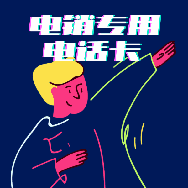 電銷卡如何使用 , 第1張 , 電銷卡資源網