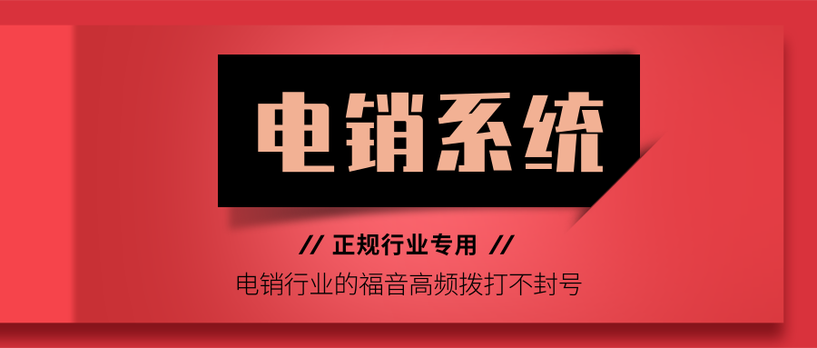什么電銷防封號系統好用 , 第1張 , 電銷卡資源網