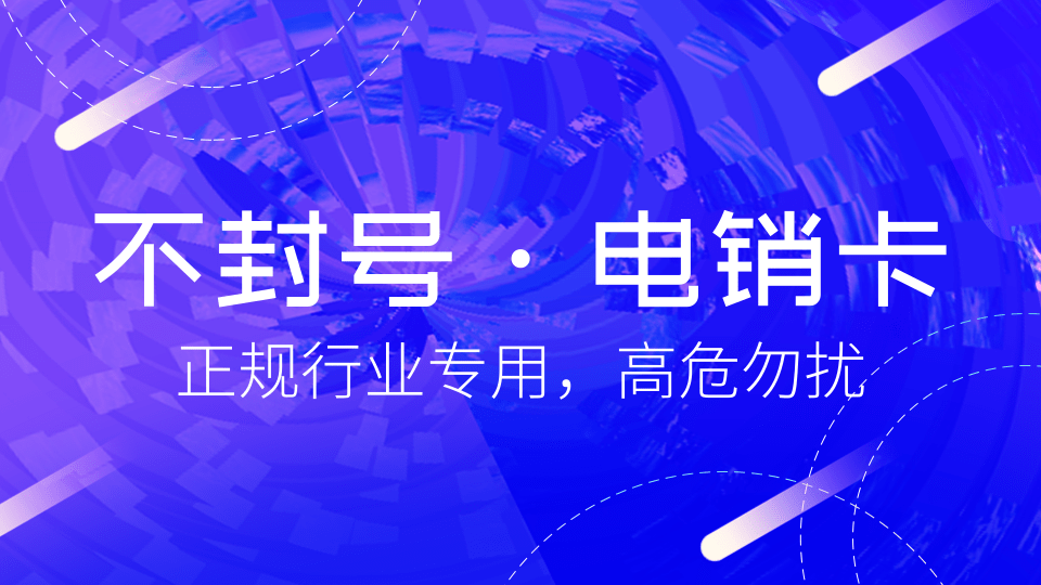 如何才能買到穩定的電銷卡 , 第1張 , 電銷卡資源網