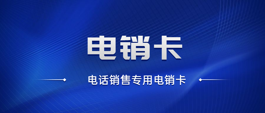 蘇州防封電銷卡哪里有 , 第1張 , 電銷卡資源網(wǎng)