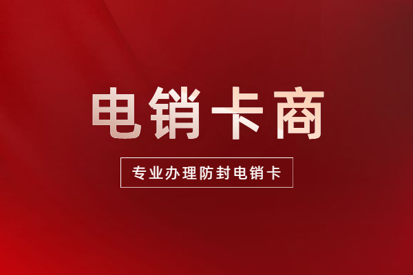 石家莊電銷卡辦理流程 , 第1張 , 電銷卡資源網(wǎng)