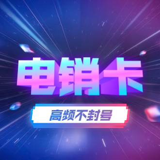濟南電銷卡教育行業(yè)專用 , 第1張 , 電銷卡資源網(wǎng)