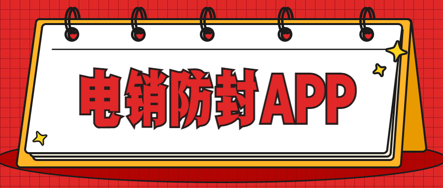 淮安電銷防封app下載 , 第1張 , 電銷卡資源網