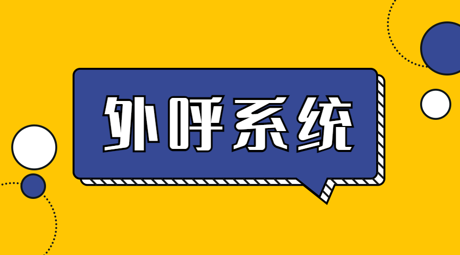 揭陽外呼系統 , 第1張 , 電銷卡資源網