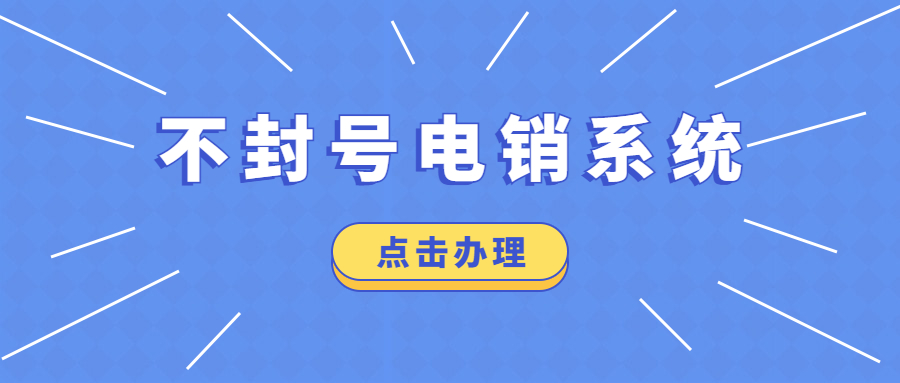 揭陽電銷系統 , 第1張 , 電銷卡資源網