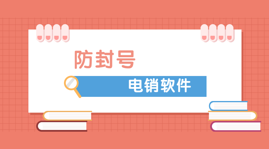 肇慶電銷防封軟件怎么辦理 , 第1張 , 電銷卡資源網