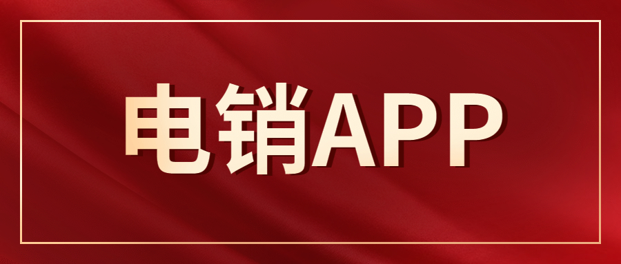 潮州電銷不封號app咨詢 , 第1張 , 電銷卡資源網