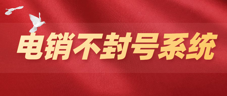 中山防封電銷系統(tǒng) , 第1張 , 電銷卡資源網(wǎng)