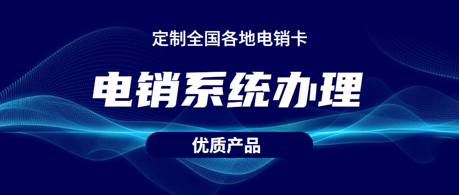 汕尾防封號外呼系統(tǒng) , 第1張 , 電銷卡資源網