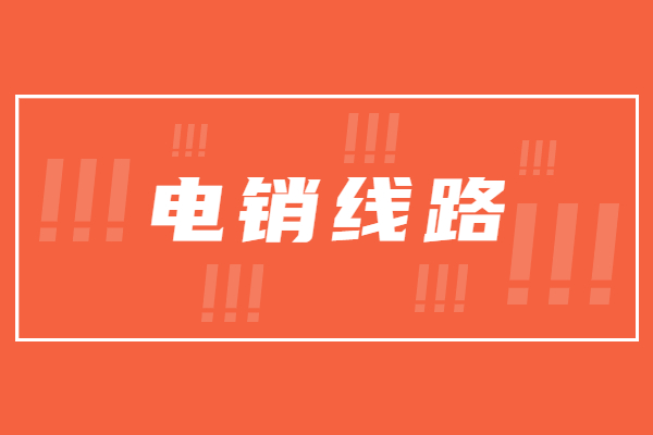 深圳電銷防封號線路辦理 , 第1張 , 電銷卡資源網