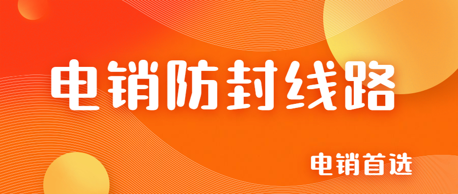 潮州電銷防封號線路 , 第1張 , 電銷卡資源網