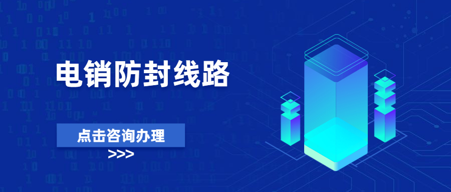 汕尾電銷防封線路怎么辦理 , 第1張 , 電銷卡資源網(wǎng)