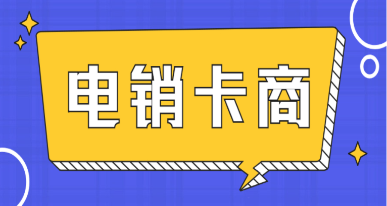 怎么選擇電銷卡 , 第1張 , 電銷卡資源網