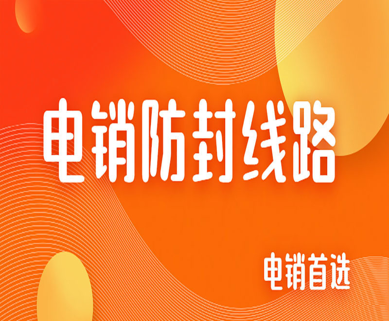電銷回撥線路的原理是什么 , 第1張 , 電銷卡資源網