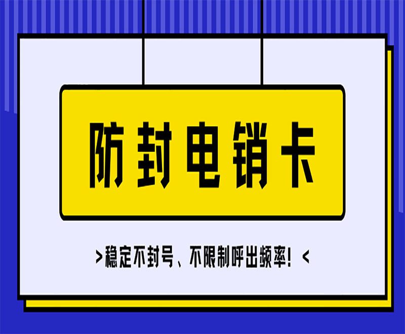 不封號的電銷卡真的有嗎 , 第1張 , 電銷卡資源網