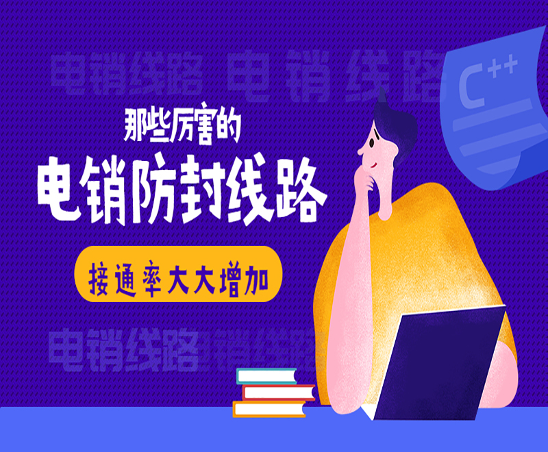 電銷線路申請的特點有哪些 , 第1張 , 電銷卡資源網