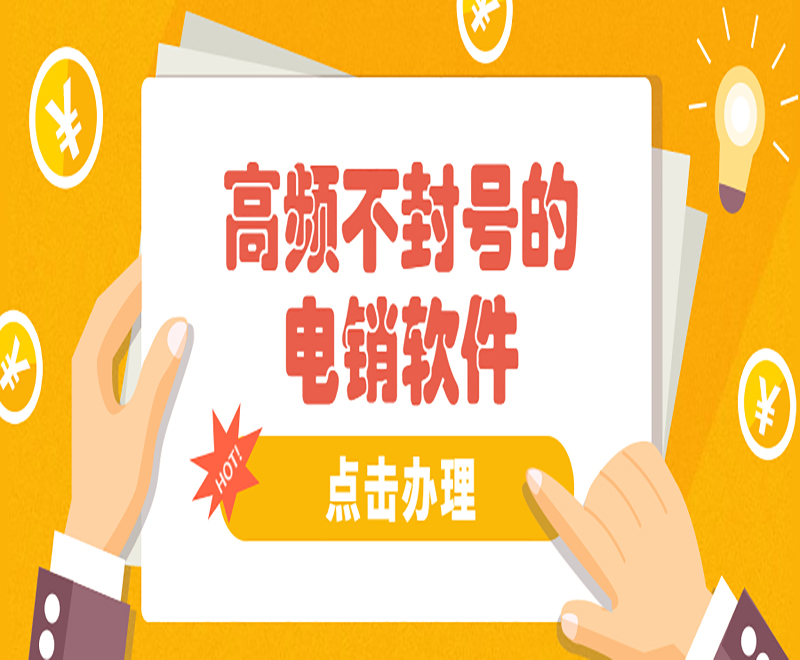電銷客外呼系統軟件 , 第1張 , 電銷卡資源網