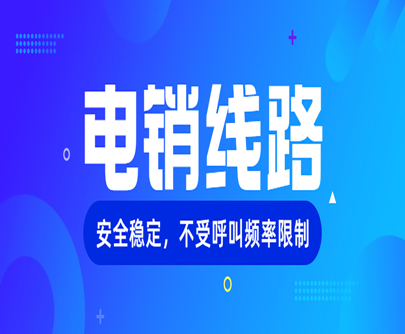 電銷ai線路如何入行 , 第1張 , 電銷卡資源網
