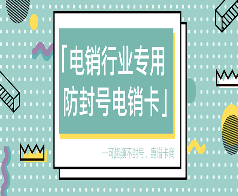 邯鄲電銷公司專用卡優質商家推薦 , 第1張 , 電銷卡資源網