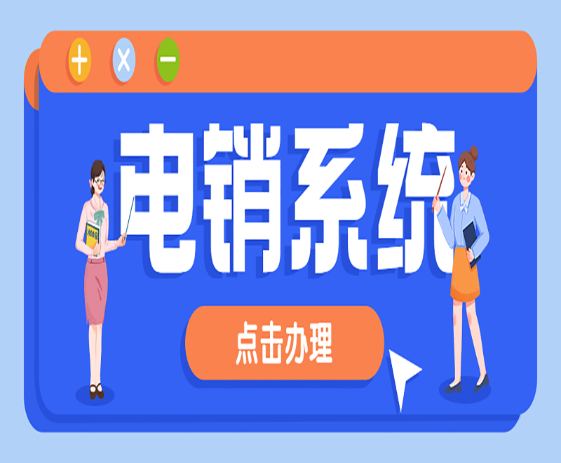 北京智能電銷系統代理商 , 第1張 , 電銷卡資源網