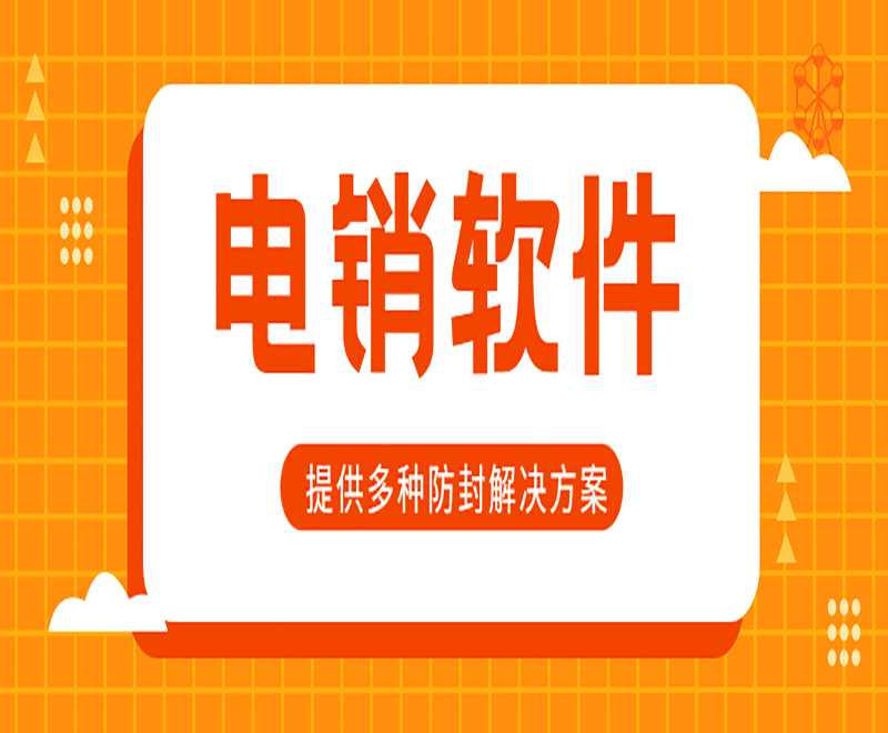 北京電銷外呼電腦軟件費用 , 第1張 , 電銷卡資源網